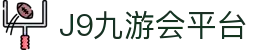 J9九游会平台 - (中国)商洛J9九游会平台咨询集团有限公司欢迎您